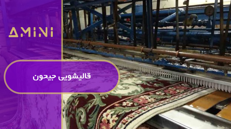 قالیشویی جیحون