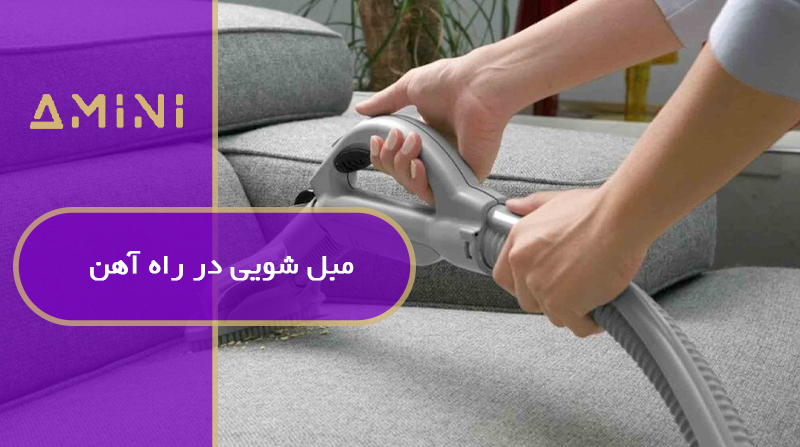 مبل شویی در راه آهن