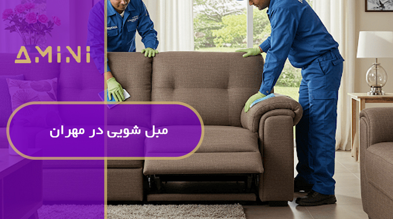 مبل شویی در مهران