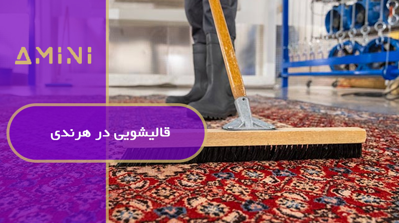 قالیشویی در هرندی