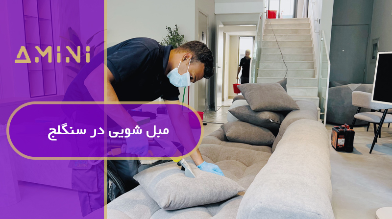 مبل شویی در سنگلج
