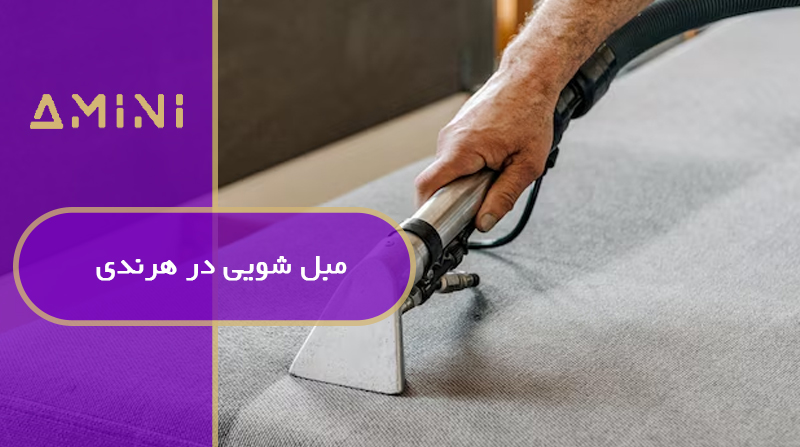 مبل شویی در هرندی