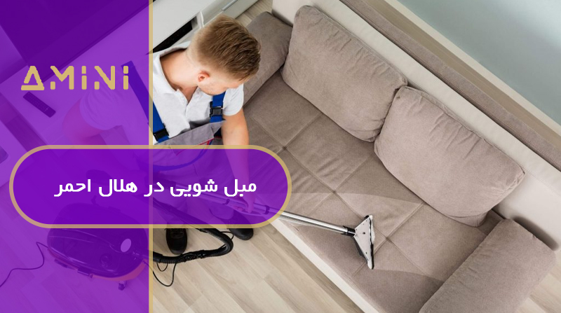 مبل شویی در هلال احمر