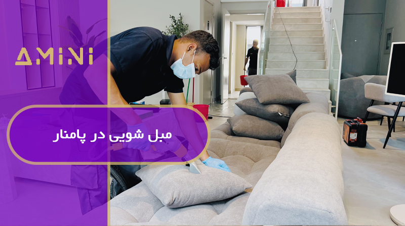 مبل شویی در پامنار