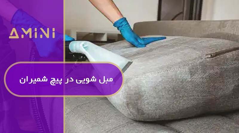 مبل شویی در پیچ شمیران