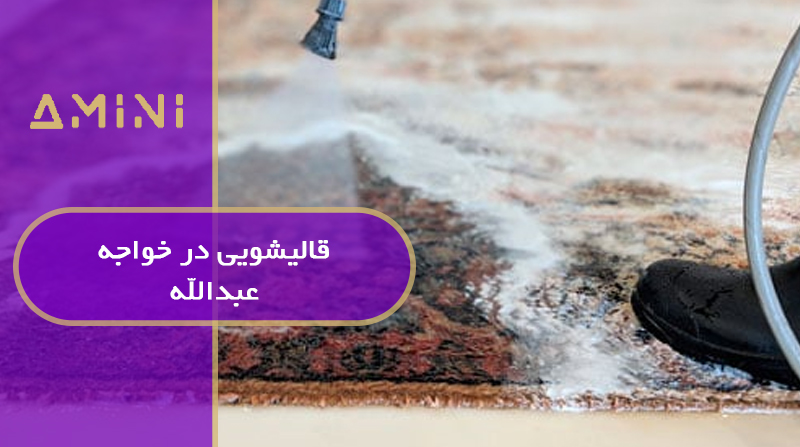 قالیشویی در خواجه عبدالله
