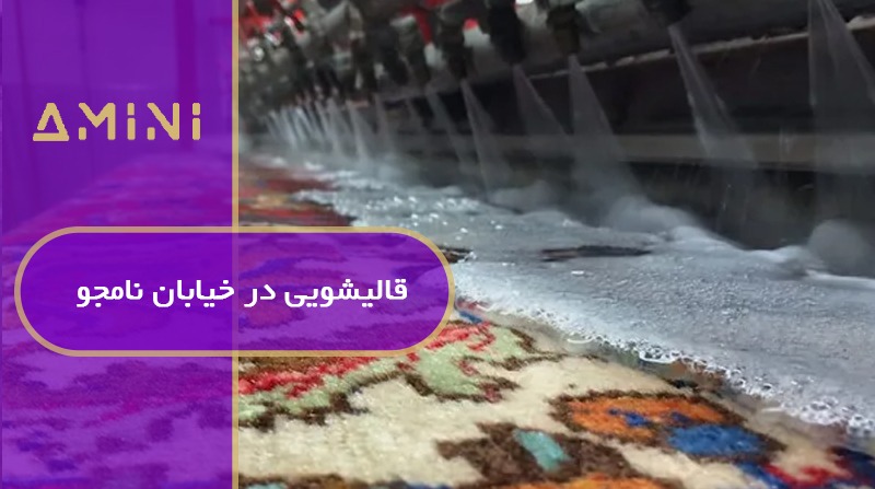 قالیشویی در خیابان نامجو