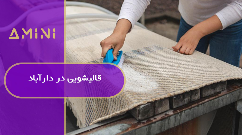 قالیشویی در دارآباد امینی
