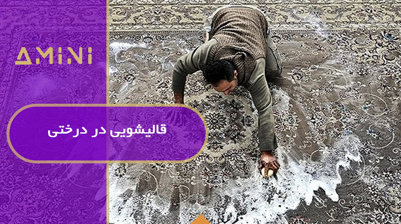 قالیشویی در درختی