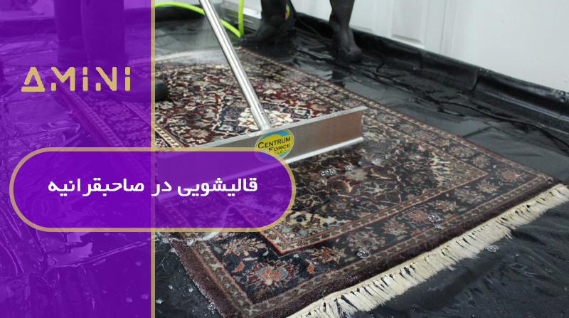 قالیشویی در صاحبقرانیه