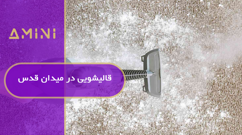 قالیشویی در میدان قدس