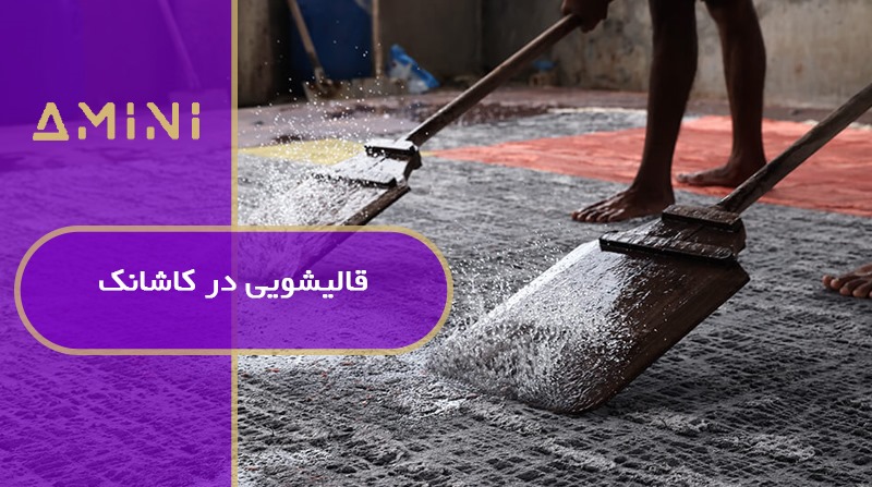 قالیشویی در کاشانک