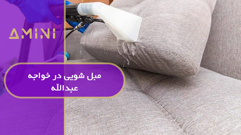 مبل شویی در خواجه عبدالله