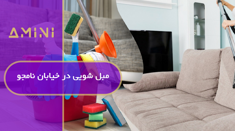 مبل‌ شویی در خیابان نامجو