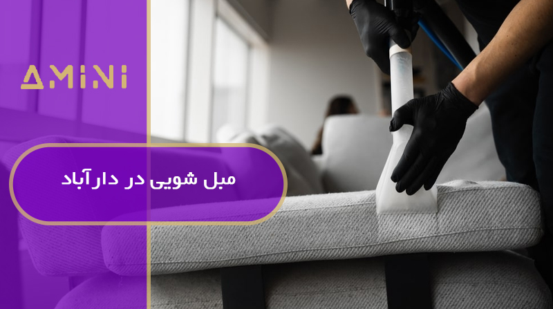 مبل شویی در دارآباد