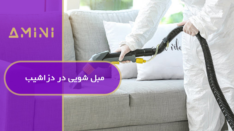 مبل شویی در دزاشیب