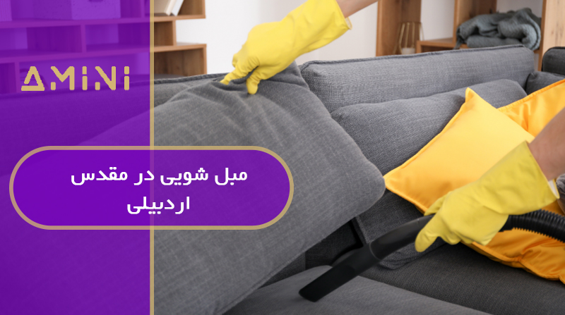 مبل شویی در مقدس اردبیلی