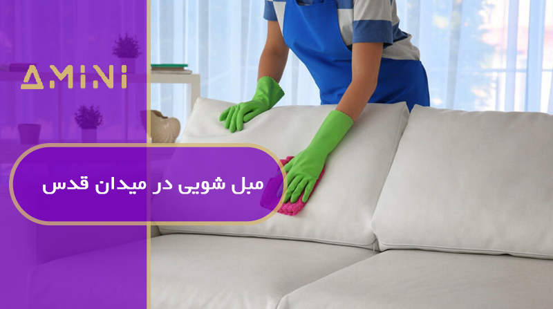 مبل‌ شویی میدان قدس
