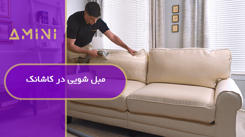مبل شویی در کاشانک