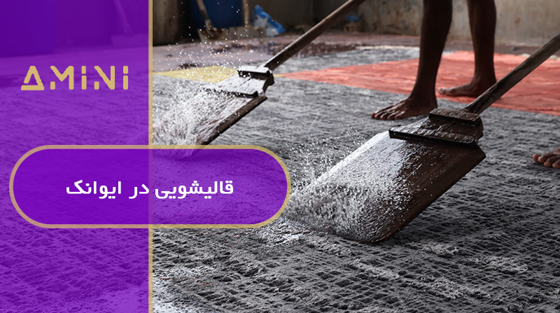 قالیشویی در ایوانک