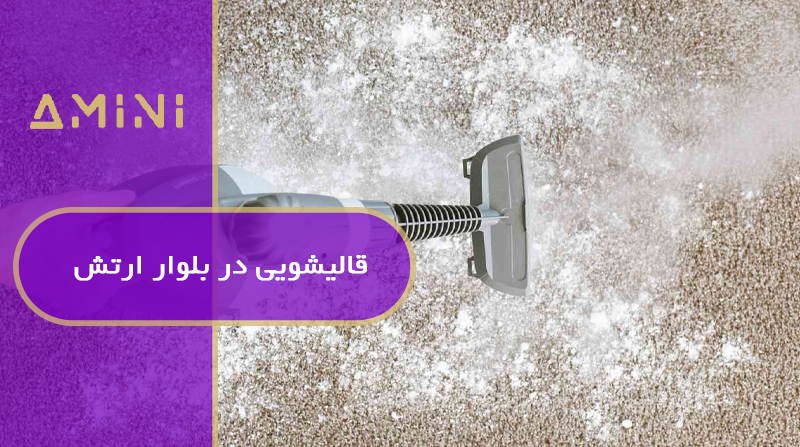 قالیشویی در بلوار ارتش