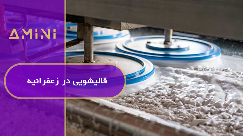 قالیشویی در زعفرانیه