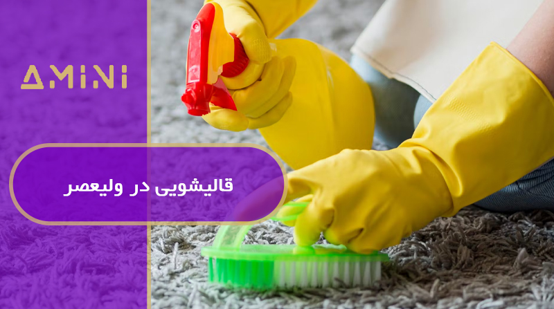 قالیشویی در ولیعصر