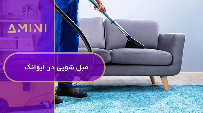 مبل شویی در ایوانک