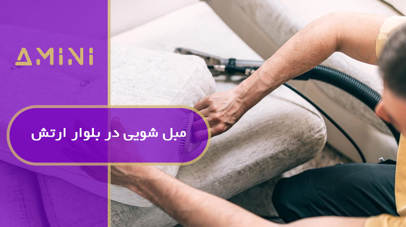 مبل شویی در بلوار ارتش