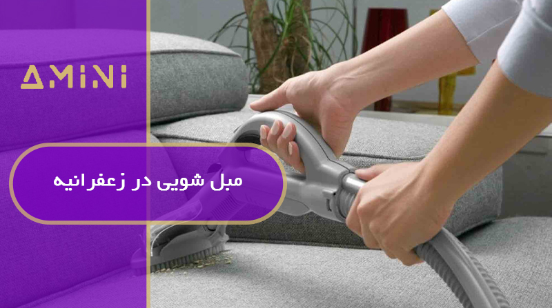 مبل شویی در زعفرانیه