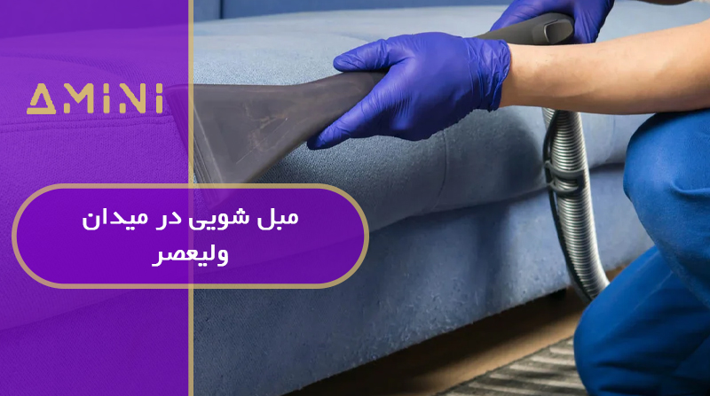 مبل شویی در میدان ولیعصر